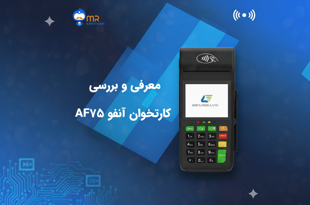 معرفی و بررسی کارتخوان آنفو AF75