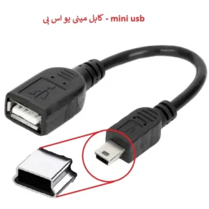 کابل Mini USB