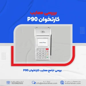معایب کارتخوان P90