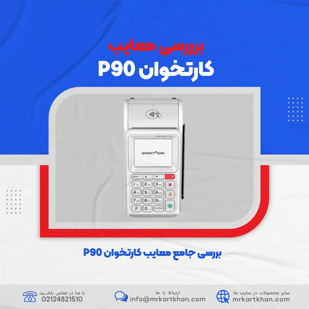 معایب کارتخوان P90
