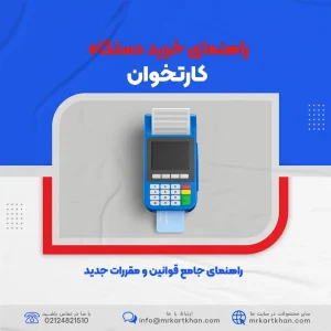 راهنمای خرید کارتخوان در ایران: قوانین و مقررات جدید