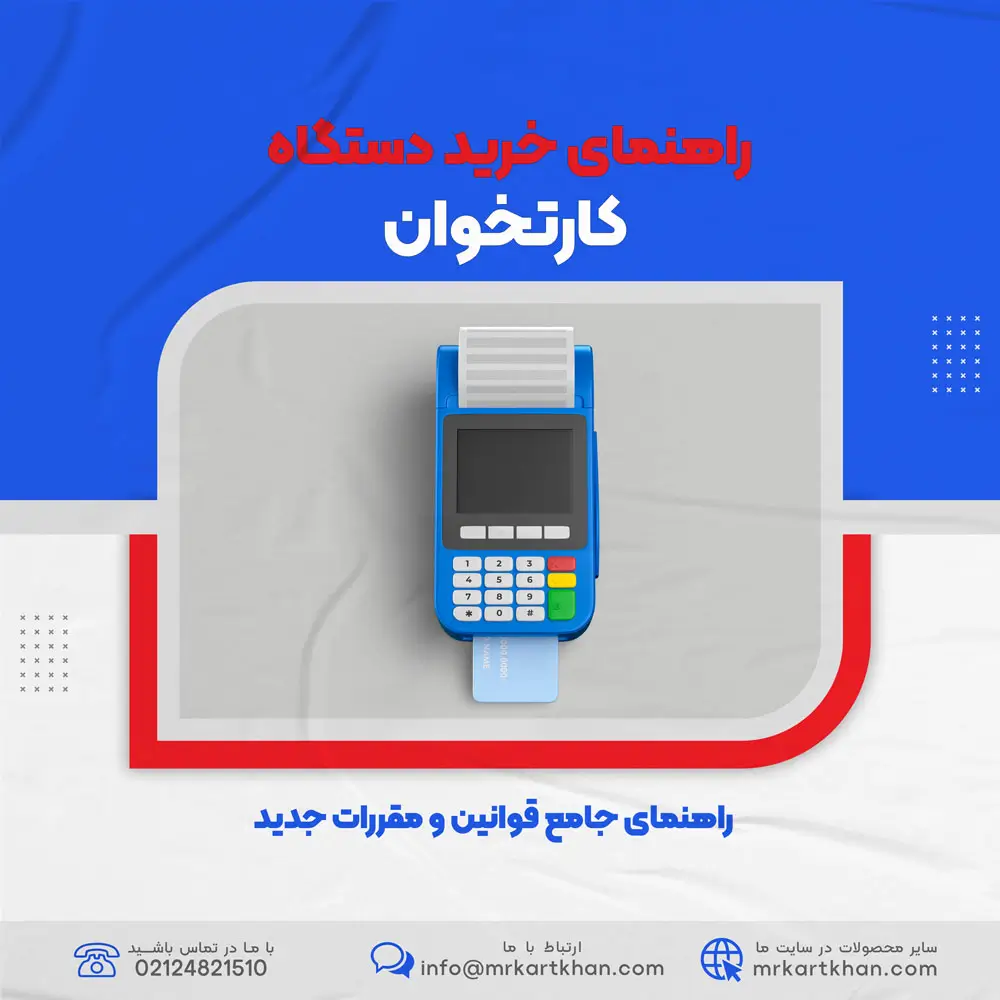 راهنمای خرید کارتخوان در ایران: قوانین و مقررات جدید 1 راهنمای خرید کارتخوان در ایران: قوانین و مقررات جدید