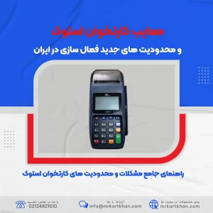 معایب کارتخوان استوک و محدودیت های جدید فعال سازی در ایران