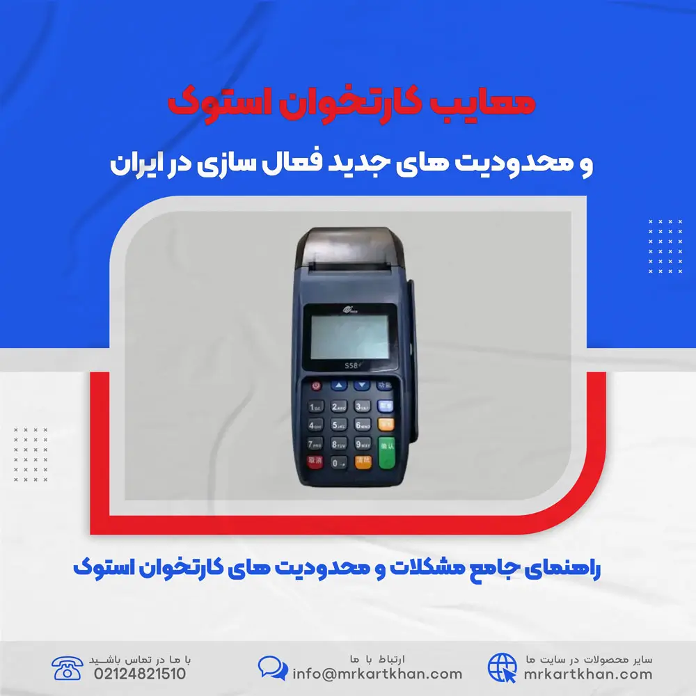 معایب کارتخوان استوک و محدودیت های جدید فعال سازی در ایران