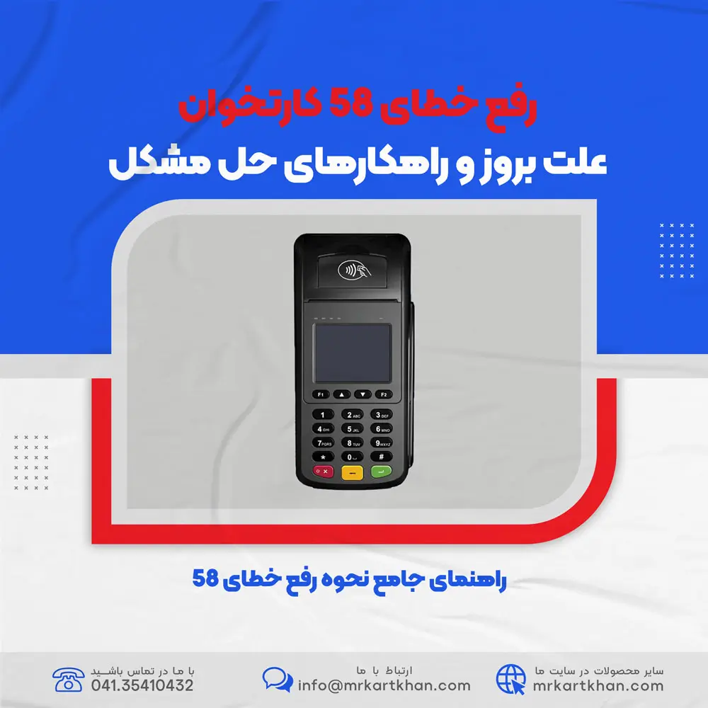 رفع خطای 58 کارتخوان | علت بروز و راهکارهای حل مشکل