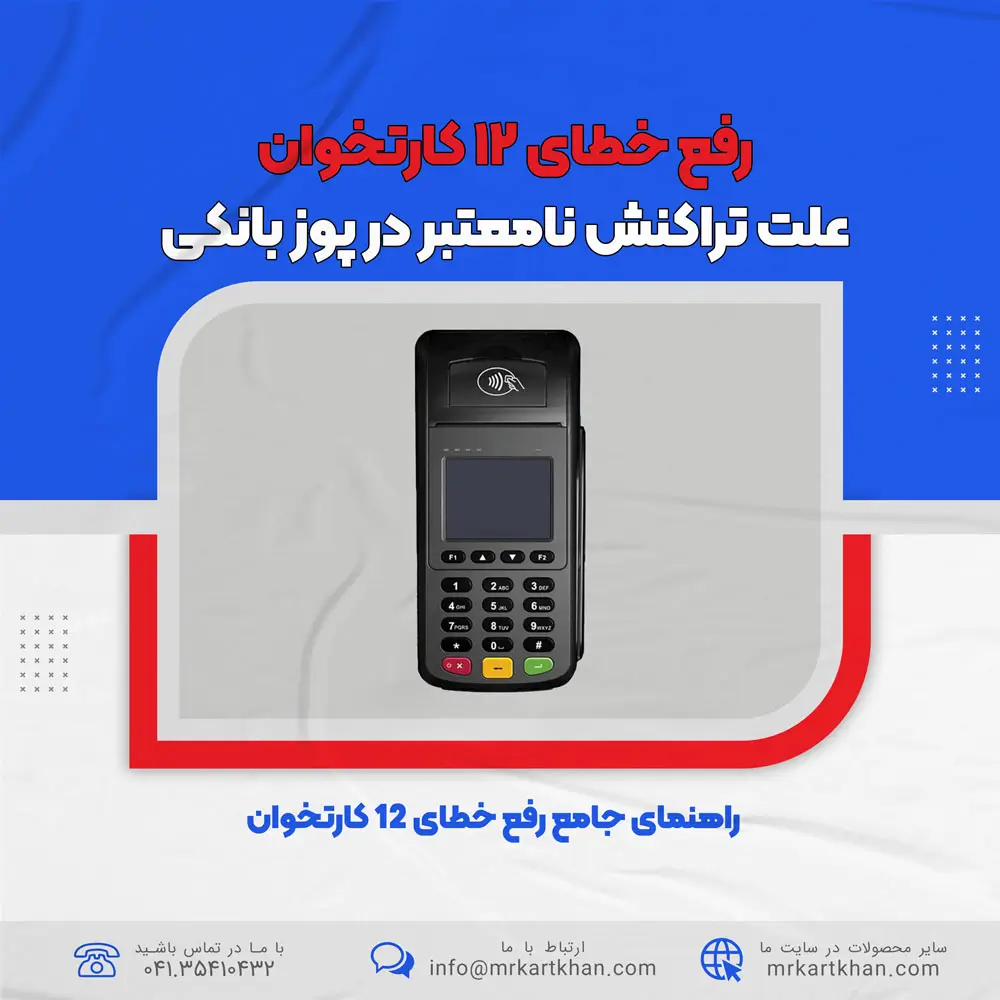 رفع خطای 12 کارتخوان | علت تراکنش نامعتبر در پوز بانکی