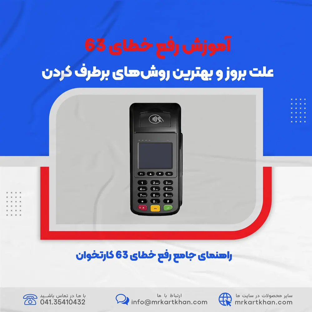 رفع خطای 63 کارتخوان | علت بروز و بهترین روش‌های برطرف کردن