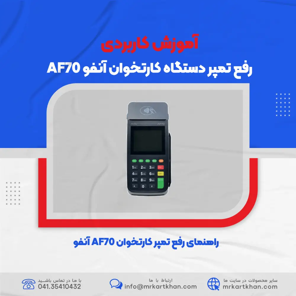 رفع تمپر کارتخوان AF70 آنفو