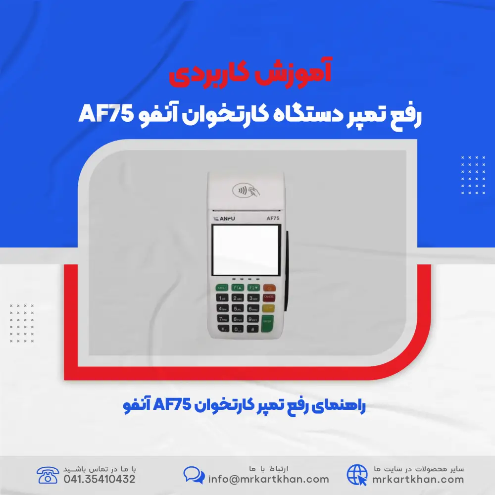 آموزش رفع تمپر کارتخوان AF75 آنفو