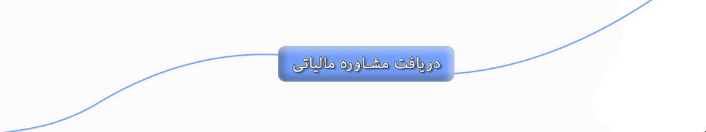مالیات | 20 شغل معاف از مالیات 1 baner moshavere1.4x