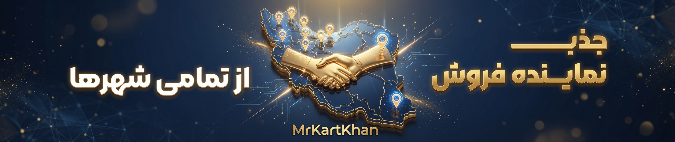 جذب نمایندگی کارتخوان