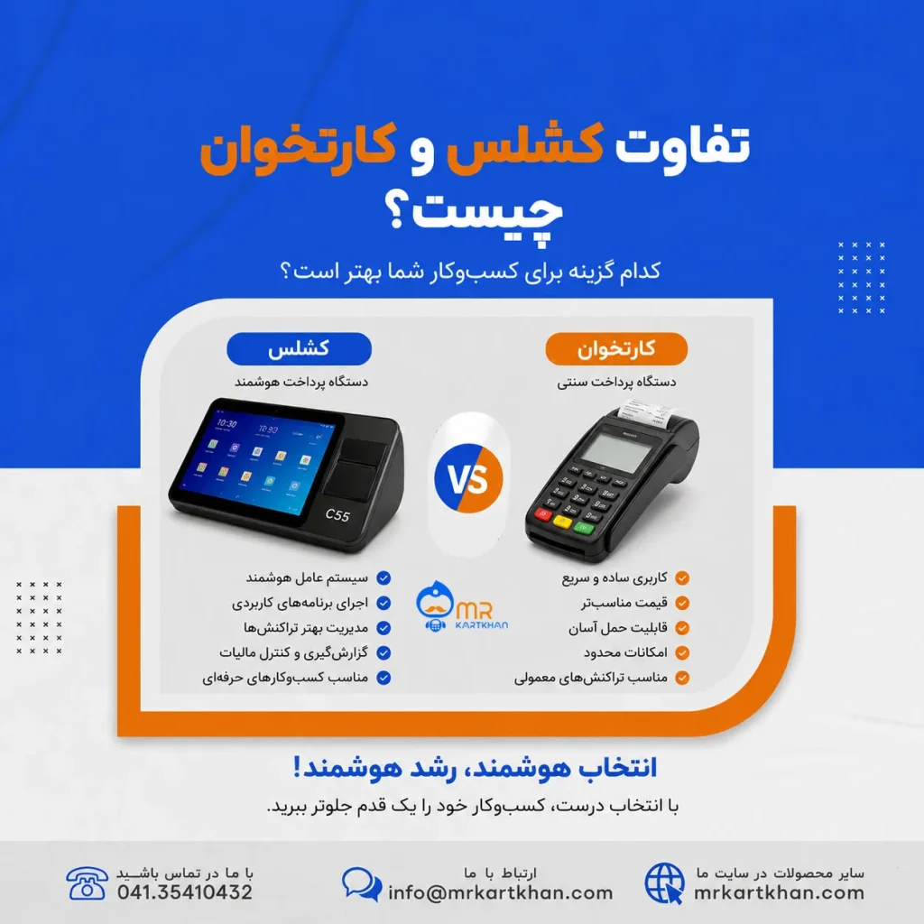 تفاوت کشلس با کارتخوان