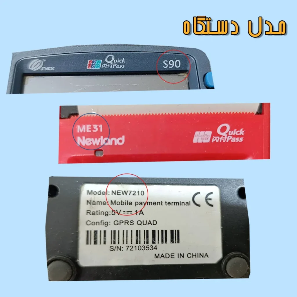 ارتقای کارتخوان 2G به 4G بدون خرید دستگاه جدید 2 پیدا کردن مدل دستگاه کارتخوان