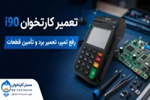 تعمیر کارتخوان i90