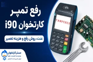 رفع تمپر کارتخوان i90 و بررسی علت نمایش خطای Tampered