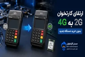 ارتقای کارتخوان 2G به 4G