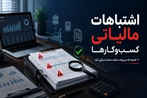 اشتباهات مالیاتی کسب‌وکارها و بررسی پرونده مالیاتی