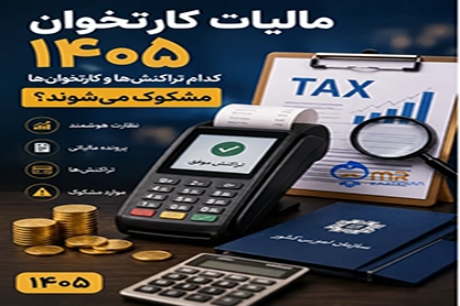 مالیات کارتخوان 1405