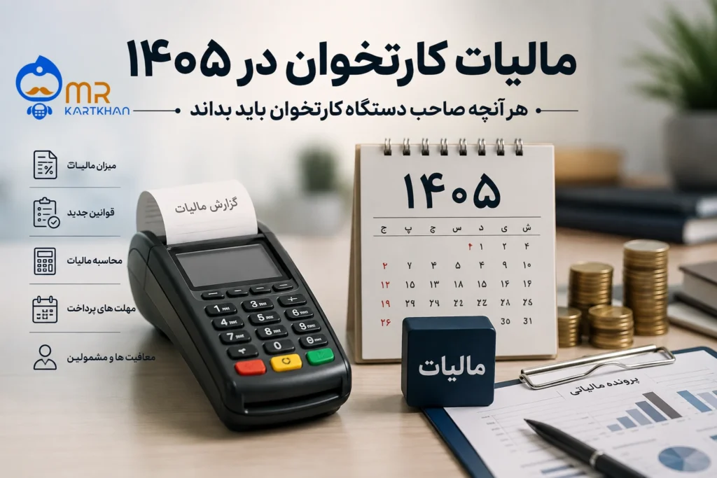 مالیات پوز ۱۴۰۵