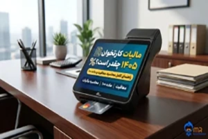 مالیات کارتخوان ۱۴۰۵ و نحوه محاسبه معافیت مالیاتی